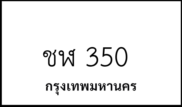 ชฬ 350
